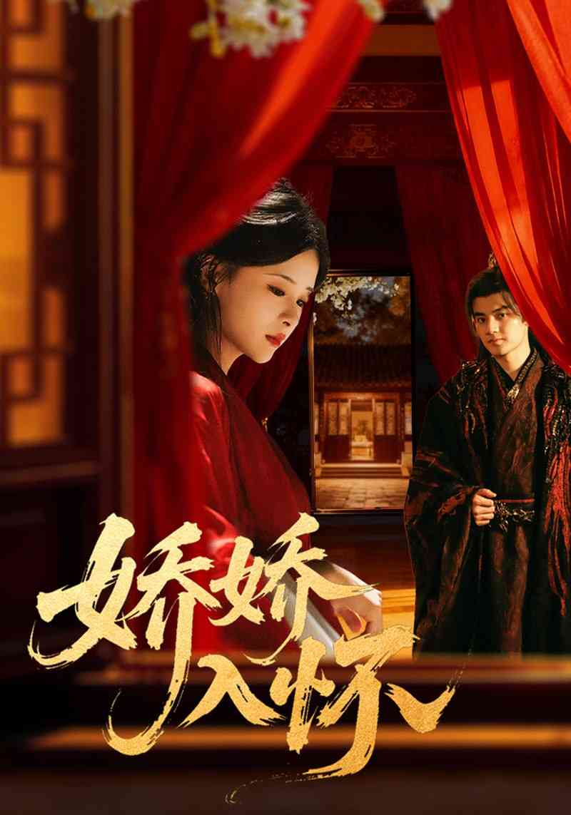 《娇娇入怀》全集免费高清短剧无广告在线播放|短剧·中国大陆·2025