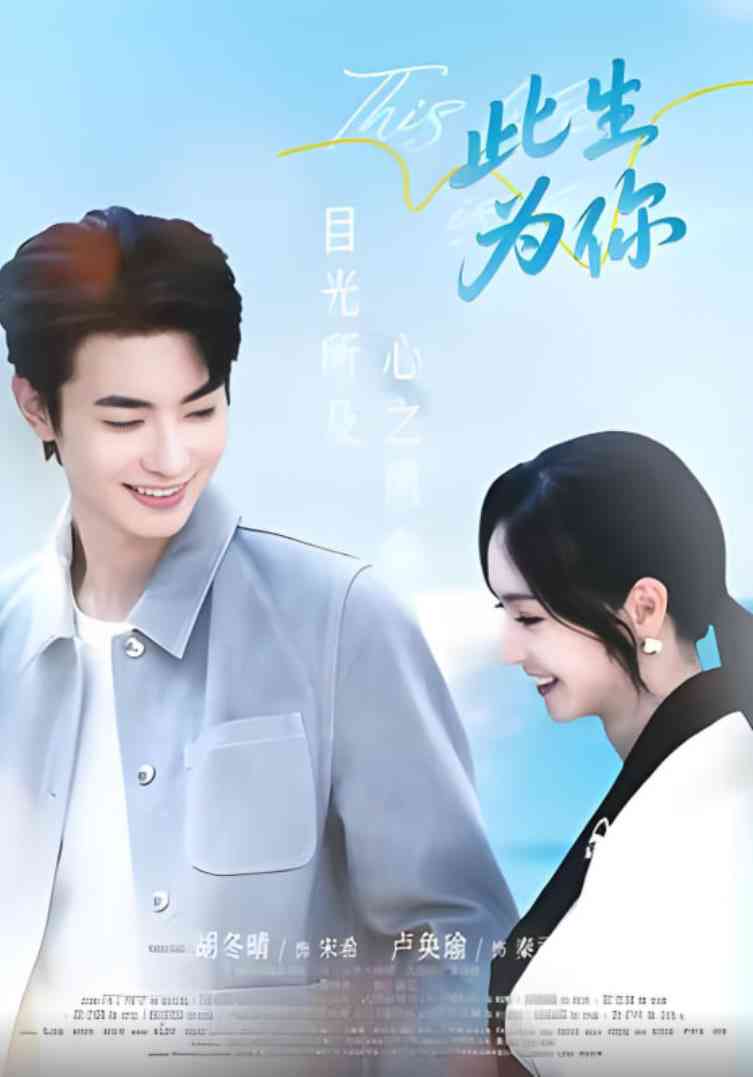 《此生为你》全集免费高清短剧无广告在线播放|短剧·中国大陆·2025