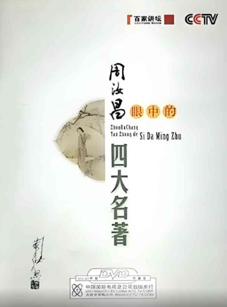 《百家讲坛：周汝昌眼中的四大名著》全集免费高清综艺无广告在线播放|脱口秀·中国大陆·2008