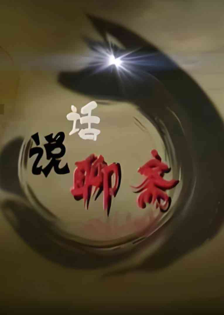 《百家讲坛：话说聊斋》全集免费高清综艺无广告在线播放|脱口秀·中国大陆·2013