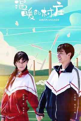 《温暖的村庄》全集免费高清电视剧无广告在线播放|剧情·中国大陆·2019