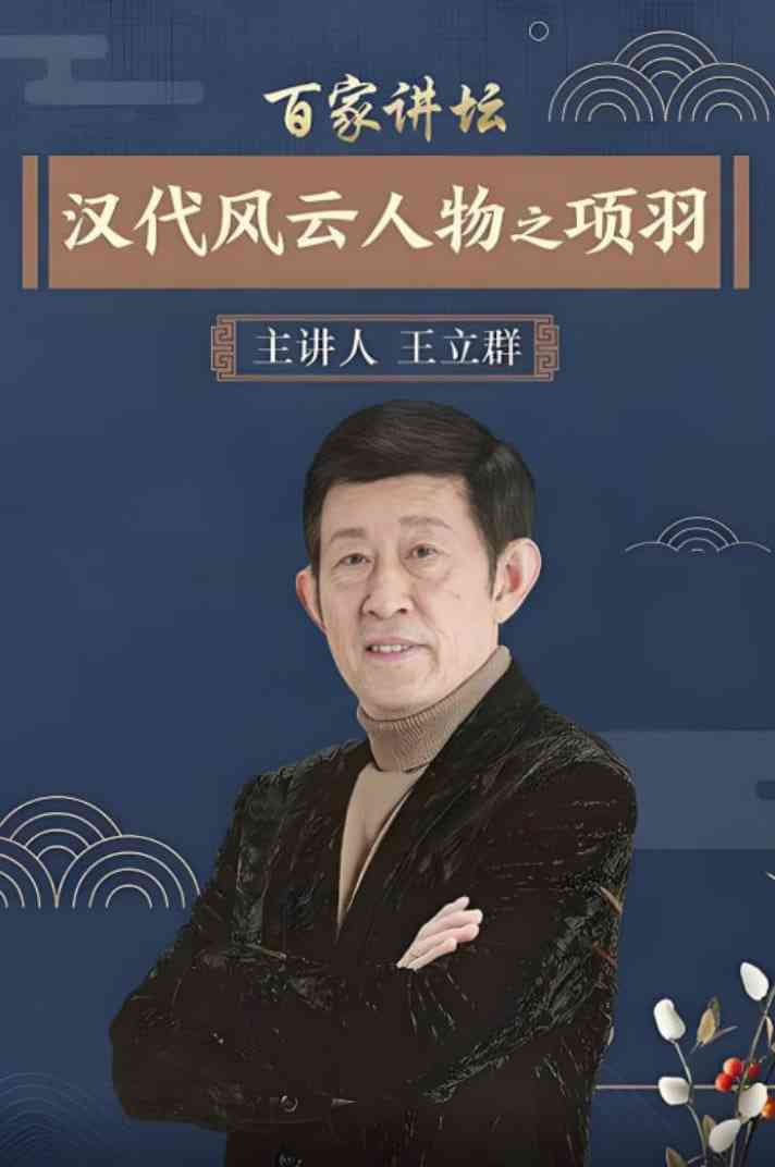 《百家讲坛：汉代风云人物之项羽》全集免费高清综艺无广告在线播放|历史,脱口秀·中国大陆·2006