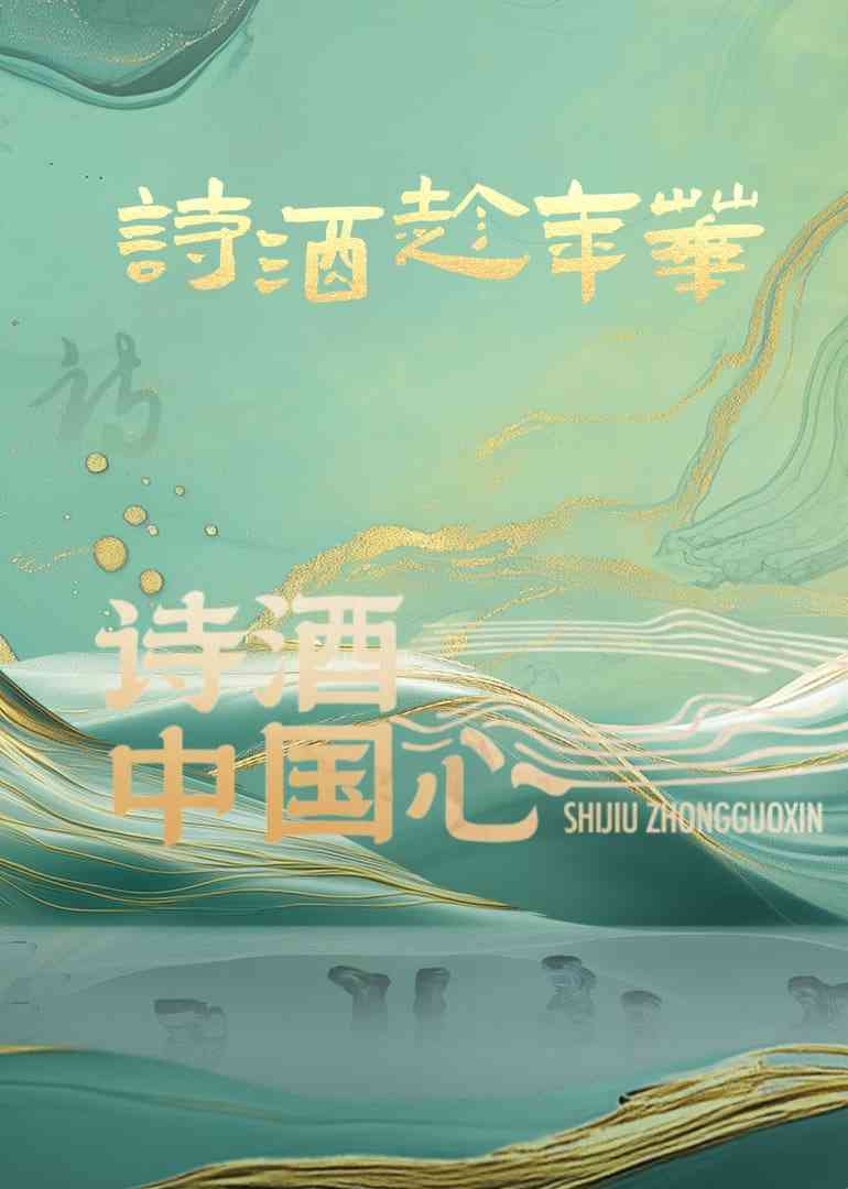《诗酒中国心》全集免费高清综艺无广告在线播放|真人秀·中国大陆·2025