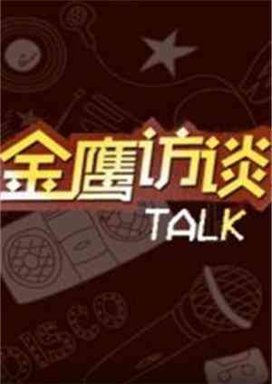 《金鹰访谈2011》全集免费高清综艺无广告在线播放|综艺·大陆·2011