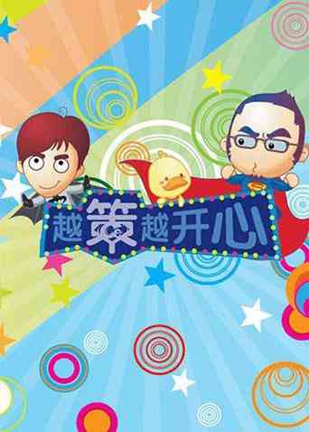 《越策越开心2009》全集免费高清综艺无广告在线播放|综艺·大陆·2009