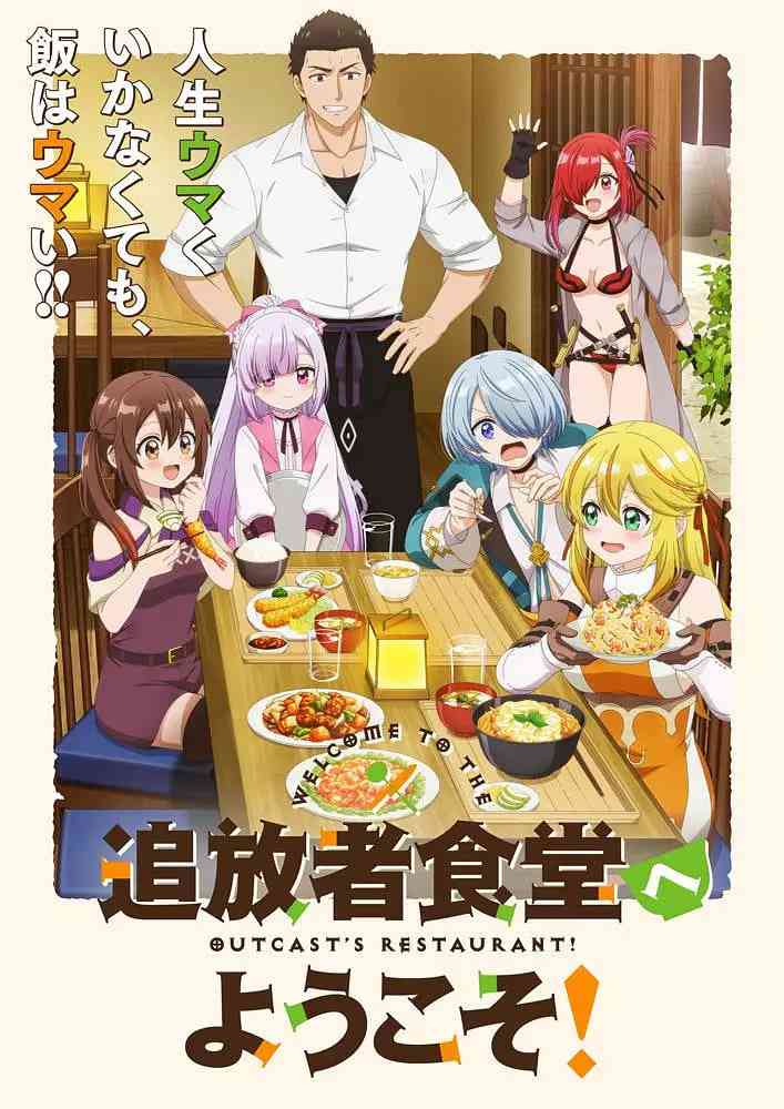 《欢迎光临流放者食堂！》全集免费高清动漫无广告在线播放|动画·日本·2025