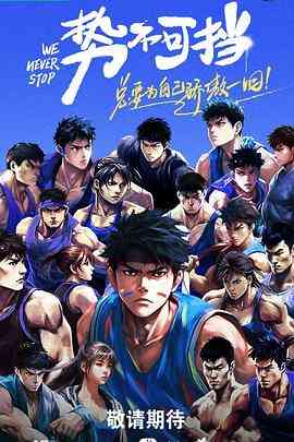 《势不可挡》全集免费高清综艺无广告在线播放|运动,真人秀,大陆综艺,综艺·中国大陆·2023