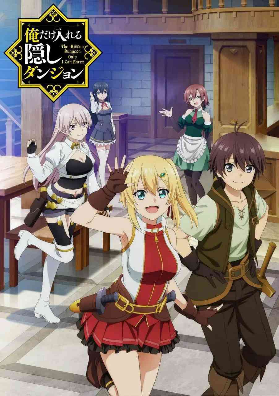 《只有我能进入的隐藏地下城》全集免费高清动漫无广告在线播放|动画,奇幻,冒险·日本·2021