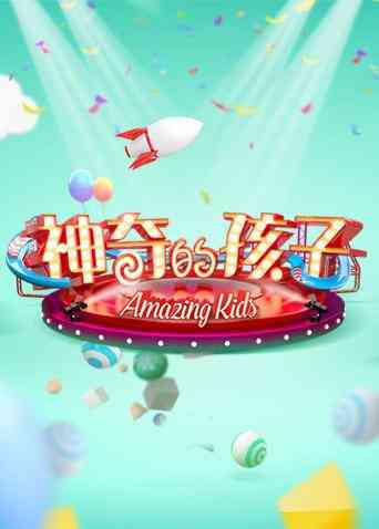 《神奇的孩子》全集免费高清综艺无广告在线播放|综艺·大陆·2017
