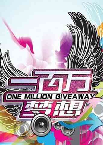 《一百万梦想》全集免费高清综艺无广告在线播放|综艺·大陆·2010