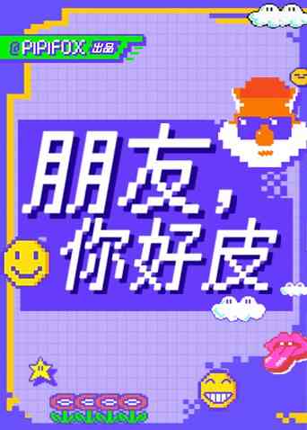 《朋友，你好皮》全集免费高清综艺无广告在线播放|综艺·大陆·2021