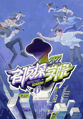 《名侦探学院 第六季》全集免费高清综艺无广告在线播放|真人秀·中国大陆·2022
