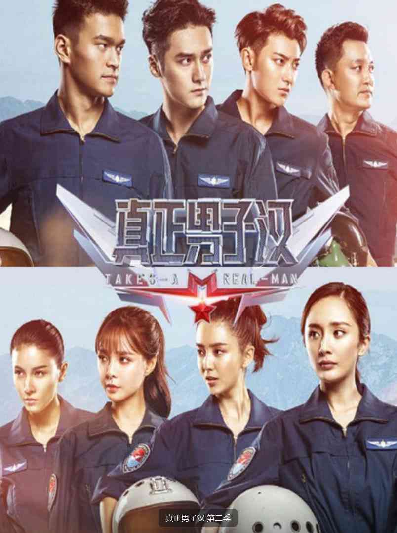 《真正男子汉 第二季》全集免费高清综艺无广告在线播放|真人秀·中国大陆·2016