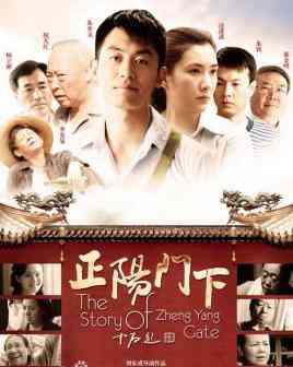 《正阳门下》全集免费高清电视剧无广告在线播放|剧情·中国大陆·2013