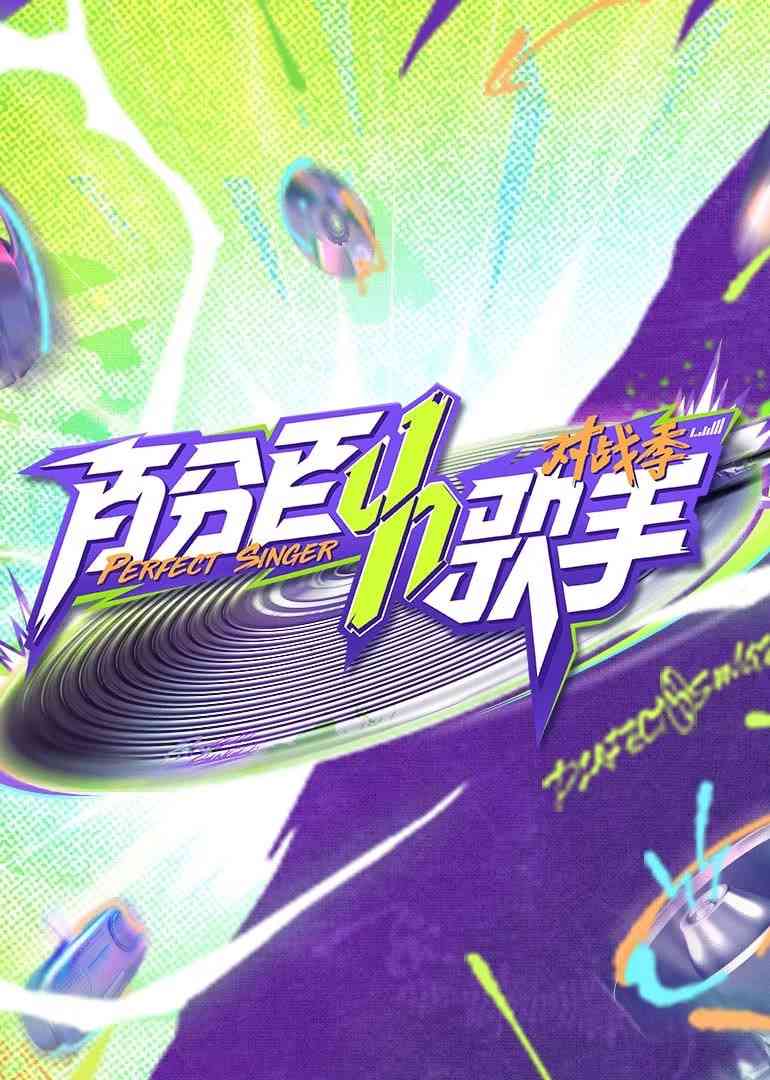 《百分百歌手对战季》全集免费高清综艺无广告在线播放|真人秀·中国大陆·2025