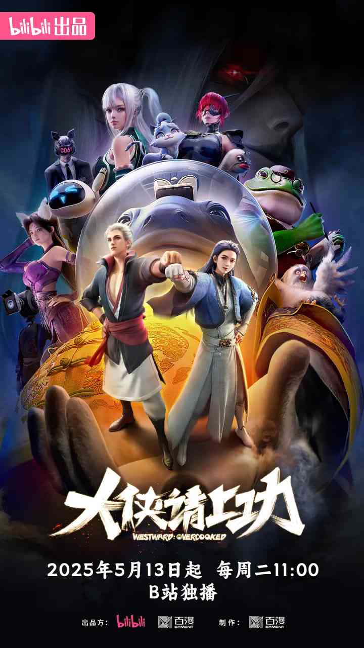 《大侠请上功》全集免费高清动漫无广告在线播放|动作,动画,奇幻,武侠·中国大陆·2025