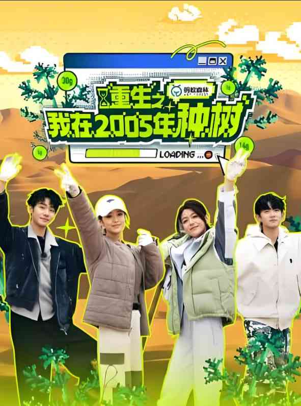 《重生之我在2005年种树》全集免费高清综艺无广告在线播放|真人秀·中国大陆·2025