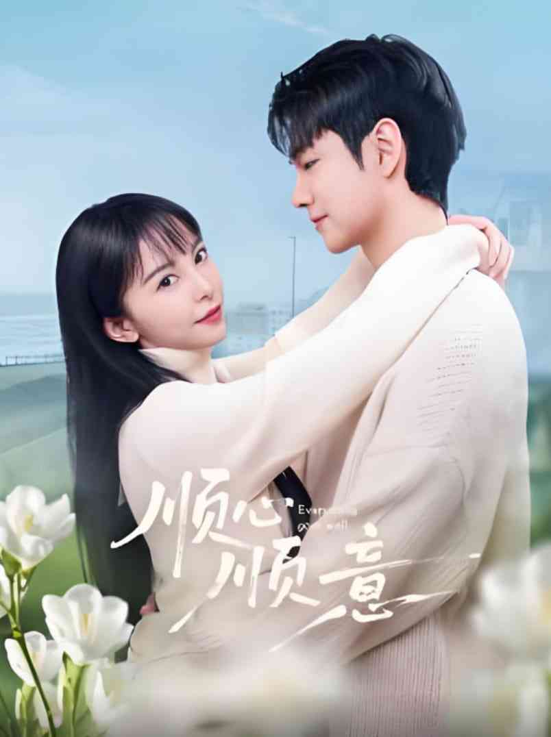 《顺心顺意》全集免费高清电视剧无广告在线播放|剧情·中国大陆·2025