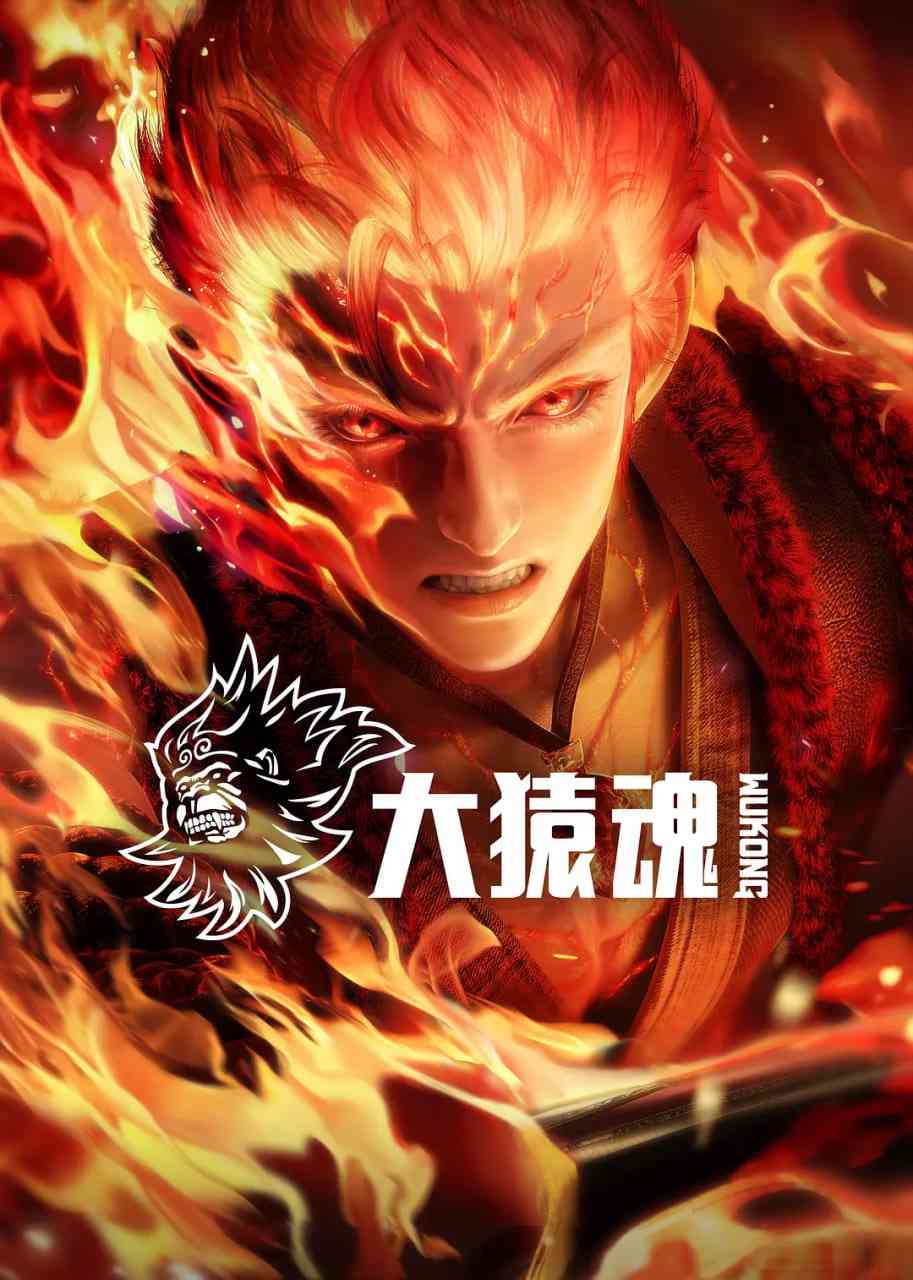 《大猿魂》全集免费高清动漫无广告在线播放|剧情,动作,动画,奇幻,冒险,古装·中国大陆·2025