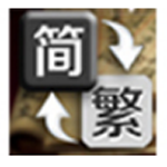 《简繁体字转换器v3.1》软件免费下载|系统工具·3.1 第1张 《简繁体字转换器v3.1》软件免费下载|系统工具·3.1 第1张