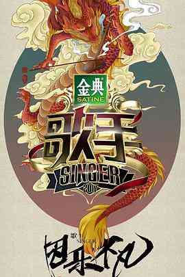 《歌手2017》全集免费高清综艺无广告在线播放|音乐,真人秀·中国大陆·2017