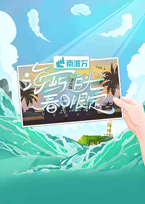 《海屿追光·春日限定》全集免费高清综艺无广告在线播放|真人秀·中国大陆·2025