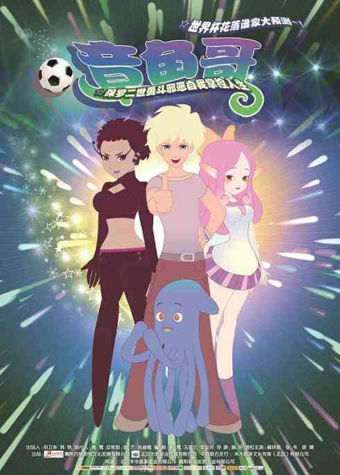 《章鱼哥》最新免费高清电影无广告在线播放|动画·中国大陆·2014