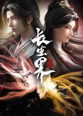 《长生界》全集免费高清动漫无广告在线播放|动作,动画,奇幻,中国动漫·中国大陆·2024