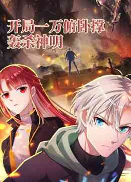 《开局一万俯卧撑：轰杀神明 动态漫画》全集免费高清动漫无广告在线播放|中国动漫·中国大陆·2024