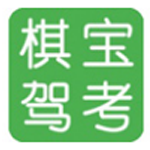 《棋宝驾考v2023.5》软件免费下载|系统工具·2023.5  第1张