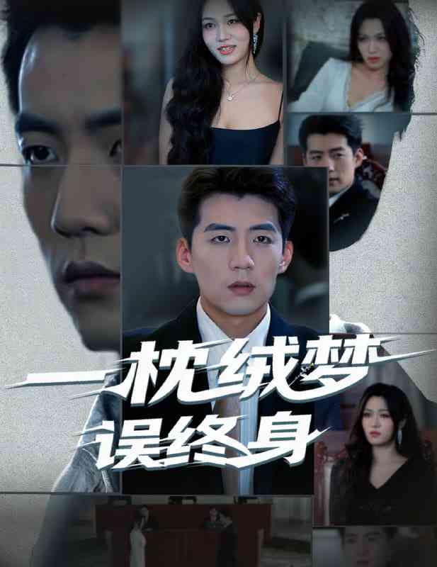 《一枕绒梦误终身》全集免费高清短剧无广告在线播放|短剧·中国大陆·2025