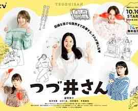 《津津井小姐》全集免费高清电视剧无广告在线播放|剧情,喜剧,日剧·日本·2024