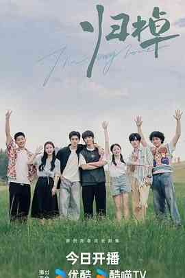 《归棹》全集免费高清电视剧无广告在线播放|剧情,内地剧,国产·中国大陆·2024