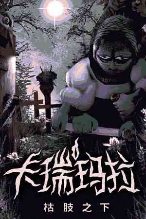 《卡瑞玛拉：枯肢之下》官方版》游戏免费下载|冒险游戏·剧情·悬疑·探索·冒险