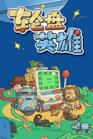 《轮盘英雄》游戏免费下载|策略游戏·可爱·牌组构建·休闲