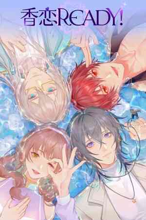《香恋Ready！》官方版》游戏免费下载|角色扮演·恋爱模拟·互动小说·多结局