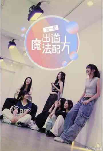 《加一点 出道魔法配方》全集免费高清综艺无广告在线播放|日韩综艺,综艺·韩国·2024