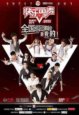 《快乐男声2013》全集免费高清综艺无广告在线播放|音乐,真人秀·中国大陆·2013