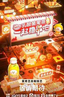 《一起撸串吧》全集免费高清综艺无广告在线播放|真人秀,大陆综艺,综艺·中国大陆·2023