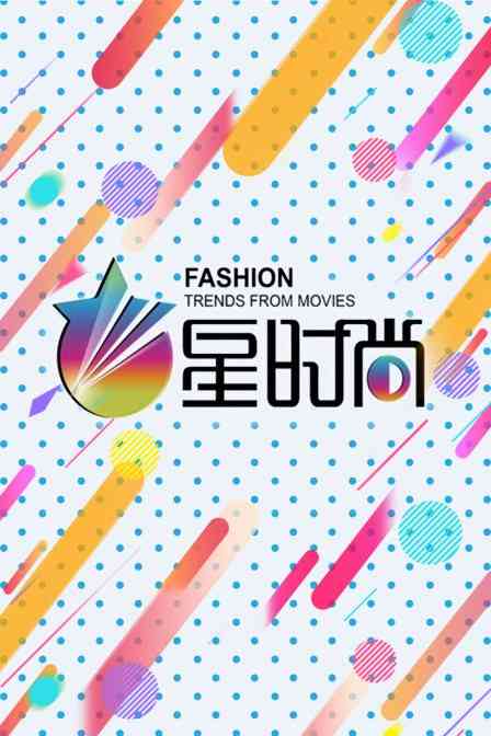 《星时尚》全集免费高清综艺无广告在线播放|综艺·大陆·2014