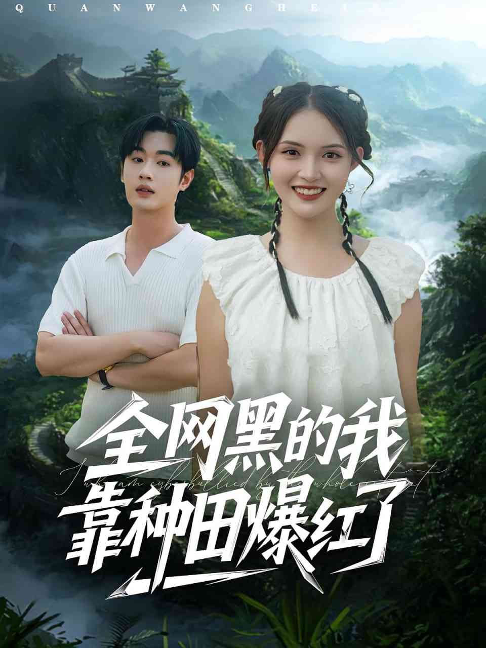 《全网黑的我靠种田爆红了》全集免费高清短剧无广告在线播放|短剧·中国大陆·2025