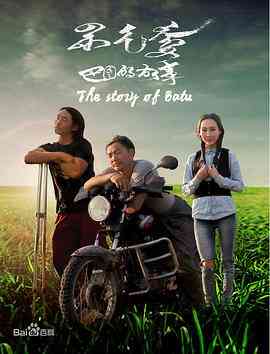 《巴图的故事》最新免费高清电影无广告在线播放|剧情·中国大陆·2018