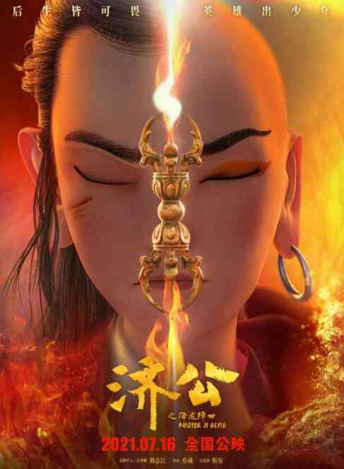 《济公之降龙降世》最新免费高清电影无广告在线播放|动画,动漫电影·中国大陆·2021