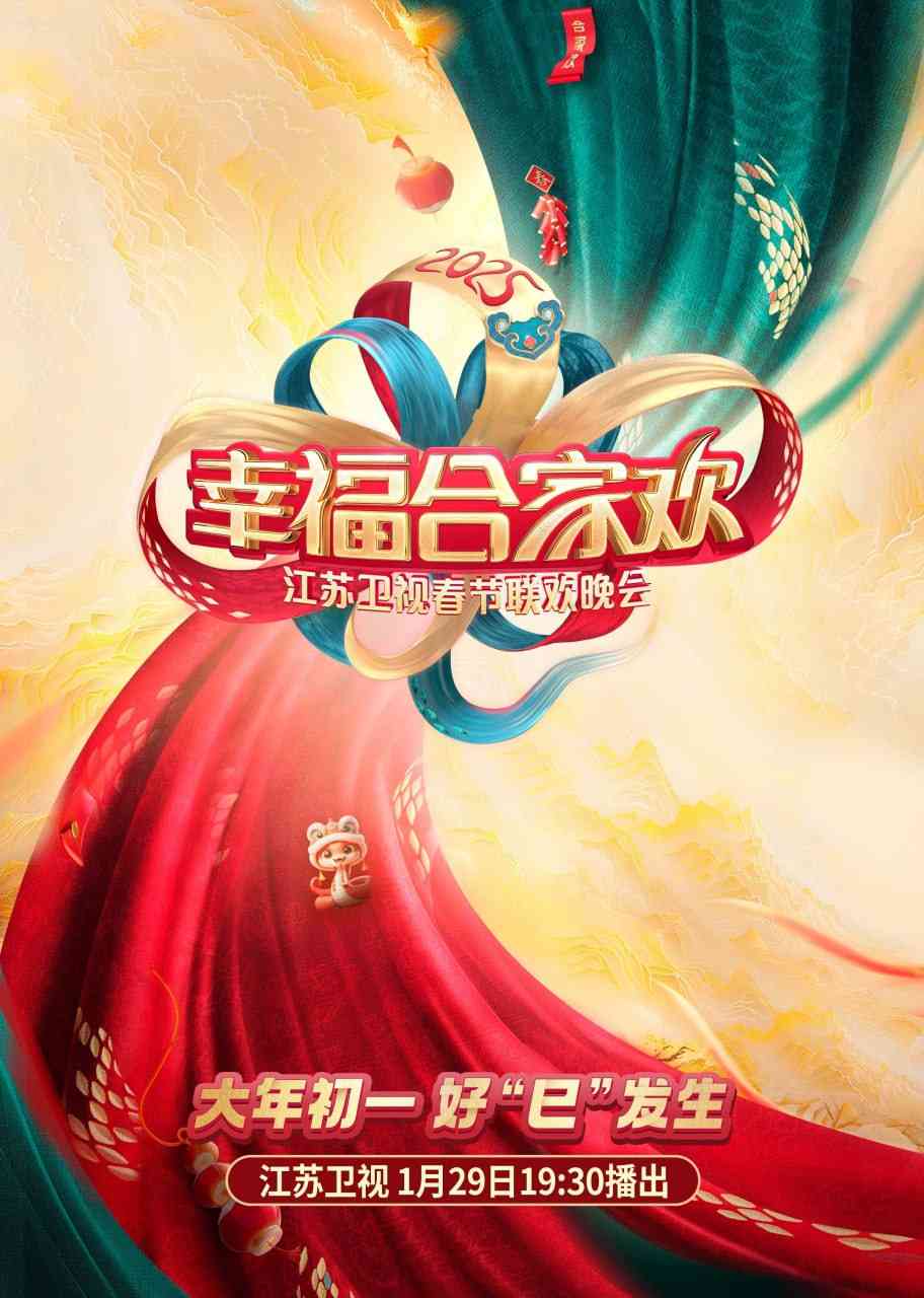 《2025江苏卫视ai荔枝春节联欢晚会》全集免费高清综艺无广告在线播放|综艺·中国大陆·2025