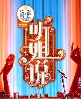 《听姐说》全集免费高清综艺无广告在线播放|综艺·中国大陆·2021  第1张