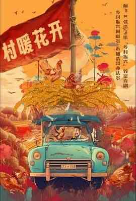 《二龙湖·“村”暖花开》全集免费高清电视剧无广告在线播放|喜剧·中国大陆·2024  第1张