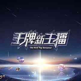 《王牌新主播》全集免费高清综艺无广告在线播放|大陆综艺,综艺·中国大陆·2025  第1张