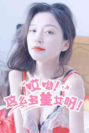 《哎呦！这么多美女呀！》游戏免费下载|角色扮演·恋爱模拟·全动态影像