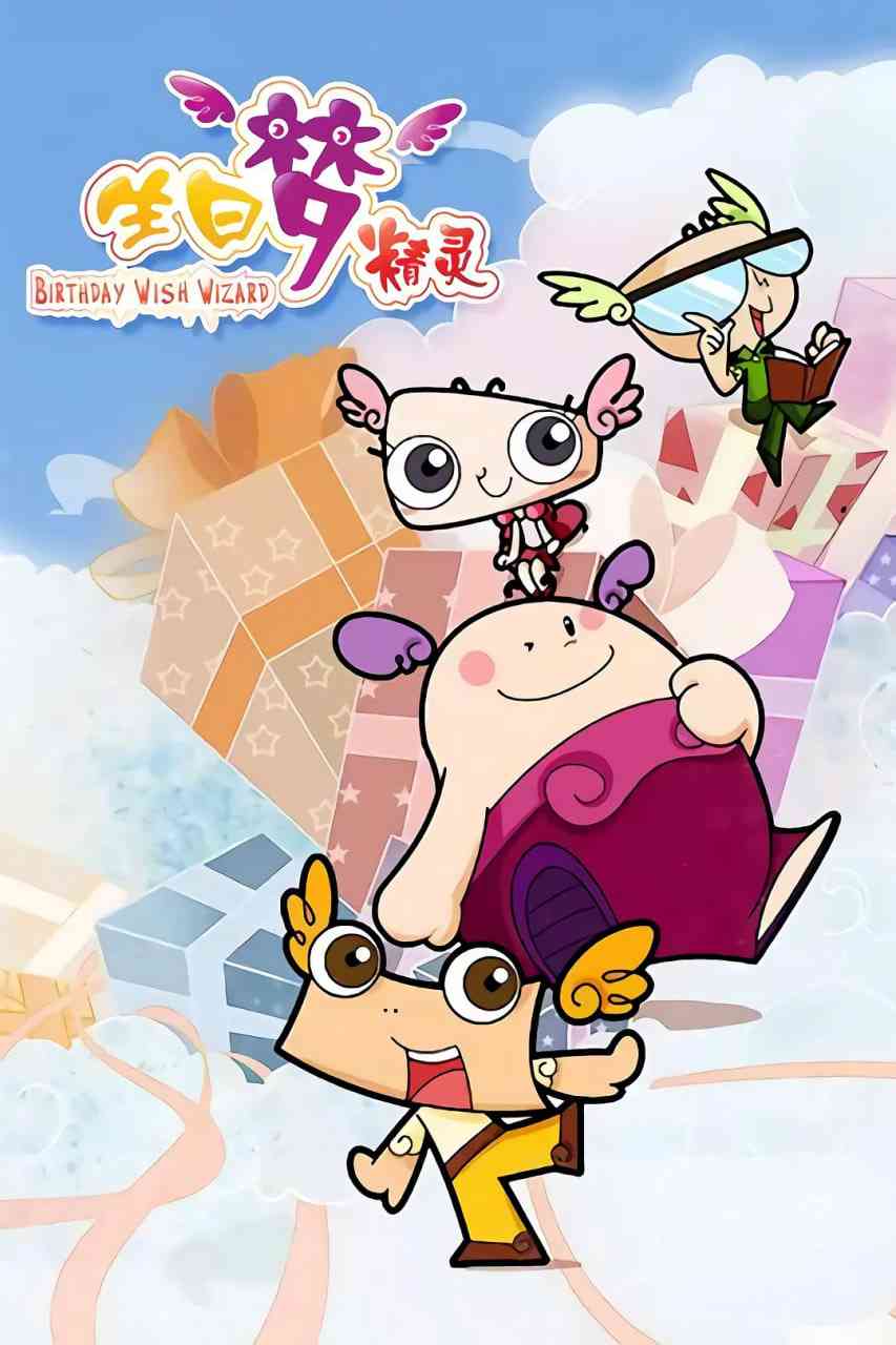 《生日梦精灵》全集免费高清动漫无广告在线播放|动画,儿童,奇幻,冒险·中国大陆·2012