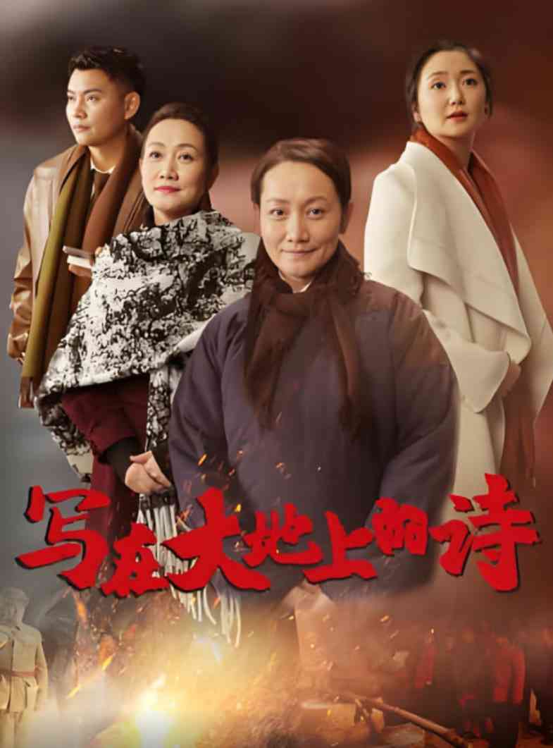 《写在大地上的诗》最新免费高清电影无广告在线播放|剧情·中国大陆·2025